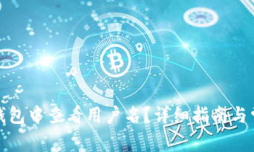 : 如何在TP钱包中查看用户名？详细指南与常见问题解答