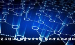 加密货币转让手续费深度分析：如何降