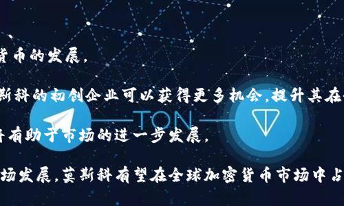 探秘莫斯科：加密数字货币的未来与机遇

莫斯科, 加密货币, 数字货币, 区块链/guanjianci

近些年，加密数字货币的迅猛发展引起了全球范围内的广泛关注。尤其是在技术的前沿城市，如莫斯科，数字货币的兴起不仅改变了人们的金融交易方式，也推动了技术创新和经济发展。本篇文章将深入探讨莫斯科在加密数字货币领域的现状、未来发展机遇、面临的挑战及其对全球金融格局的影响。

加密数字货币的概述

加密数字货币是利用加密技术进行交易和管理的一种数字资产，最著名的例子是比特币。自从2009年比特币问世以来，加密货币市场持续扩张，涌现出大量的替代币和区块链项目。随着技术的不断进步，越来越多的国家和地区开始关注、试验乃至推动加密数字货币的发展。

莫斯科的加密数字货币市场情况

莫斯科作为俄罗斯的首都，经济与科技发展迅速。在加密数字货币方面，莫斯科有众多初创企业和较为成熟的区块链项目。根据统计，莫斯科地区的区块链初创公司数量位列全球前列，并且相关投资也在不断增加。

国家政策的变化也为莫斯科的加密市场带来了机遇。政府逐步对数字货币采取相对开放的态度，鼓励技术创新和新兴项目的发展。这在一定程度上促进了投资者及企业的积极参与，并提升了市场活跃度。

莫斯科在数字货币技术创新方面的表现

莫斯科的科技实力为其加密货币发展奠定了坚实的基础。许多大学与科研机构开始开展与区块链及数字货币相关的研究。同时，创业科技公司和大型科技企业纷纷进驻这一领域，力求通过技术创新获得竞争优势。

例如，莫斯科的一些公司开始应用区块链技术于供应链管理、金融服务及物联网等多个领域，显示出数字货币不仅限于交易，而是一个更广泛、更深入的技术应用趋势。

面临的挑战与解决方案

尽管莫斯科在加密数字货币方面呈现出较好的发展势头，但仍面临着诸多挑战。首先，市场监管的不确定性使得投资者面临较高的风险，政府需要制定更清晰的政策以促进市场健康发展。

其次，技术的安全性也是一个不可忽视的问题。由于加密货币的本质，黑客攻击、诈骗事件层出不穷，影响了用户的信任度，因此提升技术安全性、完善交易保障机制显得尤为重要。

最后，加密货币的市场波动极大，给普通投资者带来了风险。因此，构建一个合理的风险管理机制，将成为未来发展中的重要环节。

莫斯科对全球金融格局的影响

莫斯科在加密货币领域的发展，必将影响全球金融格局。随着越来越多的企业与个人加入到数字货币的使用中，莫斯科的市场将进一步扩大，吸引外资投资，进而推动整个俄罗斯及周边经济的发展。

在国际舞台上，莫斯科的科技公司及金融机构可能成为全球数字货币创新的重要参与者，这无疑会加速全球范围内金融服务的变革和再造。

未来的发展方向

展望未来，莫斯科有望在加密数字货币领域实现更大的突破。利用其丰富的技术资源、市场潜力及政策支持，未来将可能涌现出更多成功的区块链项目与应用。同时，随着全球对数字货币接受度的提升，莫斯科将继续扮演重要的角色。

总的来说，莫斯科作为一个充满活力的加密数字货币市场，其发展潜力巨大，值得深入研究与关注。

相关问题探讨

1. 加密数字货币对传统金融体系的影响是什么？

加密数字货币的兴起，给传统金融体系带来了 πολλαπλούς挑战。首先，传统银行和金融机构的核心业务面临冲击。越来越多的人选择使用数字货币进行交易、储蓄和转账，这直接影响了银行的盈利模式。

其次，加密货币的去中心化特性，使得个人用户不再依赖于传统金融中介。这种新型金融模式促进了金融的普惠化，使得未被银行覆盖的人群能够便捷地获得金融服务。

然而，传统金融体系的重要性依然存在。比如，许多用户对数字货币的安全性和稳定性仍然存在疑虑，这使得传统金融体系在可预见的未来仍将保持其重要地位。

2. 什么是区块链技术，它如何支持加密数字货币的发展？

区块链技术是支撑加密数字货币的核心技术，具有去中心化、不可篡改和透明性的特征。它通过分布式账本技术，记录所有交易的详细信息，保证信息的准确性和一致性。

这种技术的应用，不仅提高了交易的效率和安全性，同时降低了交易成本。区块链技术还可以应用于智能合约，使得交易自动化，提高了交易的灵活性和可靠性。

总而言之，区块链技术是数字货币能够快速发展的基础，其广泛应用将在未来推动更多相关项目的出现和技术革新。

3. 俄罗斯政府对加密数字货币的态度如何？

俄罗斯政府对加密数字货币的态度是复杂的。一方面，政府对加密货币的监管相对严格，尤其是在反洗钱和防范金融风险方面；另一方面，政府也在逐步认识到区块链技术和数字货币对经济和科技发展的重要性。

例如，俄罗斯在某些地区试点区块链技术的应用，旨在推进数字经济的发展。整体来看，政府的态度正趋向于更为开放，尝试在保护国家安全和促进经济发展之间寻找平衡。

4. 如何保障加密数字货币投资的安全性？

保障加密数字货币投资的安全性需要多方面的措施。首先，投资者应选择信誉良好的交易平台，确保其具有完善的安全机制及监管措施。

其次，个人用户需要采取多重安全防范措施，如使用硬件钱包存储资产、开启两步验证、定期更新密码等。此外，投资者还需定期关注市场动态，及时调整投资策略，以应对潜在风险。

5. 莫斯科如何在全球加密货币市场中占据一席之地？

莫斯科要在全球加密货币市场中占据重要位置，需依赖于多方面的努力。首先，政府需制定有效的政策推动区块链技术和数字货币的发展。

其次，莫斯科可以通过引入外资、吸引技术人才、鼓励创新来推动该地区数字经济的快速发展。此外，通过与国际市场的合作，莫斯科的初创企业可以获得更多机会，提升其在全球市场中的竞争力。

最后，教育与意识提升也不可忽视，通过组织相关的技术研讨会、工作坊等活动，向公众与企业普及区块链及加密货币的知识，将有助于市场的进一步发展。

综上所述，莫斯科在加密数字货币领域的未来发展前景看好，同时也面临着多方面的挑战。通过有效的政策支持、技术创新和市场发展，莫斯科有望在全球加密货币市场中占据重要一席之地。