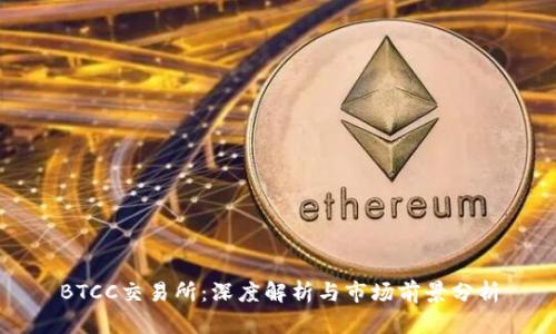 BTCC交易所：深度解析与市场前景分析