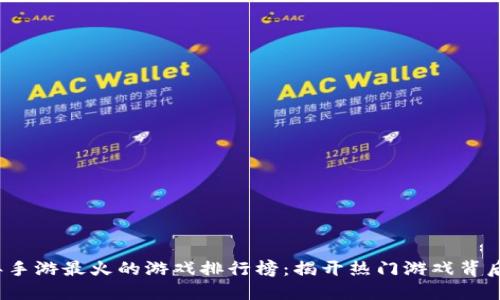 2023年手游最火的游戏排行榜：揭开热门游戏背后的秘密