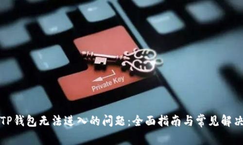 解决TP钱包无法进入的问题：全面指南与常见解决方案