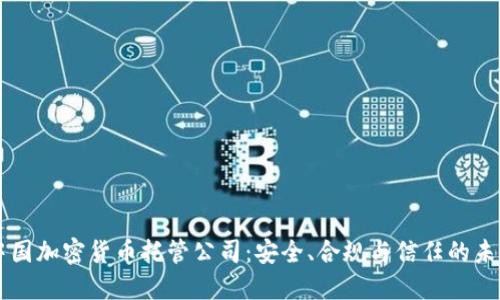 中国加密货币托管公司：安全、合规与信任的未来