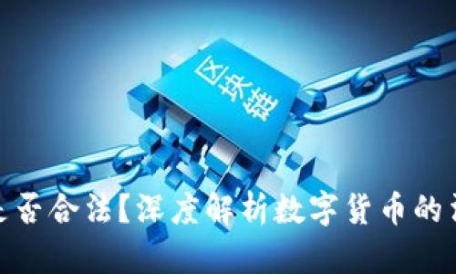 数字货币交易是否合法？深度解析数字货币的法律地位与风险