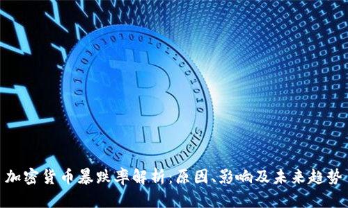 加密货币暴跌率解析：原因、影响及未来趋势