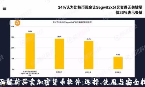 
全面解析买卖加密货币软件：选择、使用与安全技巧