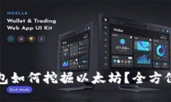 TP钱包如何挖掘以太坊？全方位指南