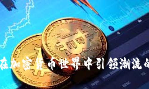 梅西如何在加密货币世界中引领潮流的全面分析