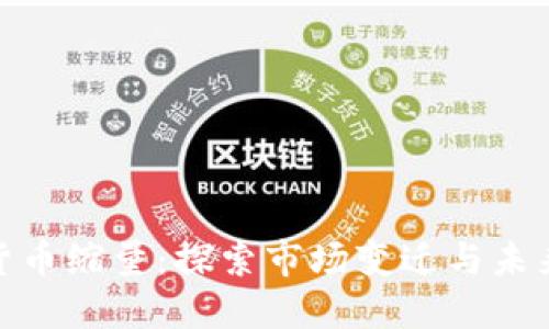 加密货币缩量：探索市场变迁与未来机会