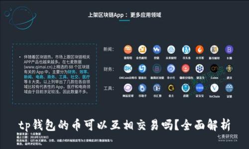 tp钱包的币可以互相交易吗？全面解析
