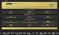 如何应对TP钱包账户被监控的情况？