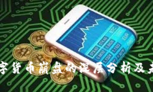 加密数字货币崩盘的深层分析及未来展望