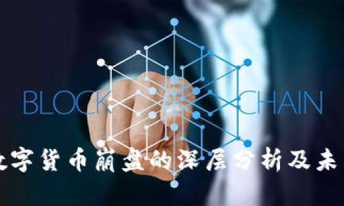 加密数字货币崩盘的深层分析及未来展望