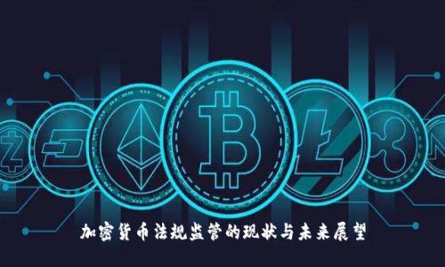 加密货币法规监管的现状与未来展望