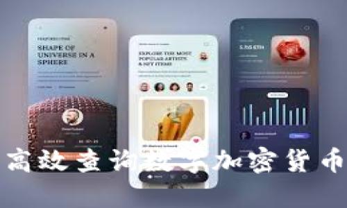 如何高效查询数字加密货币地址