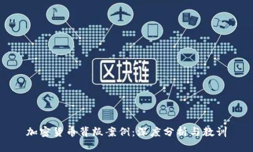 加密货币背叛案例：深度分析与教训