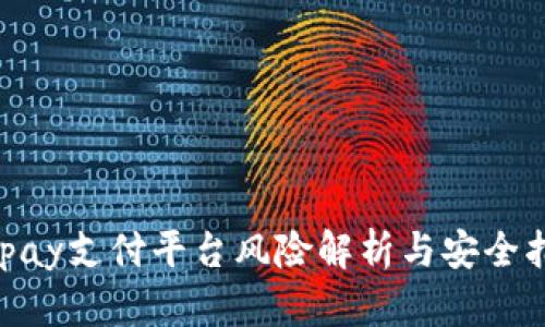 EBpay支付平台风险解析与安全指南