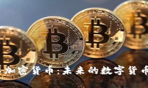  绝对匿名加密货币：未来的数字货币隐私之选