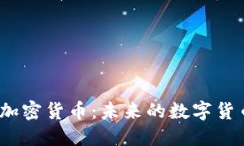  绝对匿名加密货币：未来的数字货币隐私之选