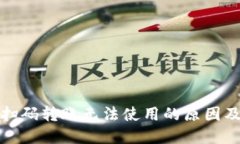 : TP钱包扫码转账无法使用的原因及解