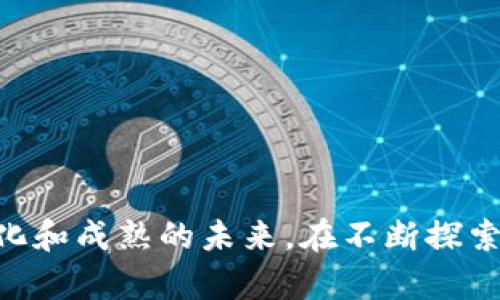 biao ti加密货币应用现状分析：探索数字资产的未来与挑战/biao ti

加密货币, 数字资产, 区块链技术, 投资趋势/guanjianci

近年来，加密货币的兴起已经改变了金融和科技的格局。比特币的出现标志着一个全新的时代，随之而来的各种数字货币也如雨后春笋般涌现。而作为一种新兴资产类别，加密货币的应用现状如何？其市场潜力如何？让我们一起来分析。

一、加密货币的基本概念与发展历程

加密货币是一种利用加密技术来保证交易安全、控制新币生成及验证资金转移的一种数字货币。比特币是最早也是最广为人知的加密货币，2009年由一个化名为“中本聪”的人或团队首次推出。随后，随着技术的不断发展，出现了以太坊、瑞波币、莱特币等多种数字货币，其背后的区块链技术也获得了广泛应用。

从发展历程来看，加密货币经历了几个重要阶段。初期的比特币被视为一种用于在线交易的替代货币，主要用于买卖非法商品。随着技术的成熟和用户的增多，加密货币逐渐成为一种投机性质的投资资产，市场上也涌现出许多交易平台和钱包。近年，随着DeFi（去中心化金融）的兴起，加密货币的金融应用场景不断拓展，逐渐被传统金融业接受与融合。

二、当前加密货币的应用现状

从当前的应用现状来看，加密货币的发展呈现出多样化的趋势，其应用主要集中在投资、支付和金融服务三个领域。

首先，在投资领域，加密货币被广泛视为一种新兴的投资工具。许多投资者希望通过低买高卖获得丰厚的回报。这一现象吸引了大量资金流入，通过去中心化交易所（DEX）和中心化交易所（CEX）进行交易。与此同时，各种指数基金和ETF（交易所交易基金）也逐渐推出，使得加密货币进一步融入主流投资市场。

其次，在支付领域，越来越多的商家和企业开始接受加密货币作为支付手段。例如，特斯拉和Square等知名企业已将比特币纳入其支付选项。加密货币的快速转账和低手续费使其在跨境支付和转账中具备了较强的竞争优势。此外，一些国家开始探索央行数字货币（CBDC），试图将加密货币的优点与法定货币相结合。

最后，在金融服务方面，去中心化金融（DeFi）的崛起为传统金融行业带来了颠覆性的变化，无需中介和繁琐的手续，用户可以直接进行借贷、交易和获取收益。这一现象标志着加密货币从支付工具向金融服务平台的转变，为用户提供了更多的选择和便利。

三、加密货币应用现状的挑战与问题

虽然加密货币的应用前景广阔，但其发展也面临诸多挑战。首先是法律法规的不确定性。许多国家对加密货币的监管政策尚未明朗，持观望态度的机构和投资者也正是因为这一因素而趋于谨慎。

其次是安全问题。尽管区块链技术本身具有较强的安全性，但许多交易平台和钱包仍然面临黑客攻击和数据泄露的风险，给用户的资产安全带来了威胁。

此外，加密货币市场波动极大，短时间内价格可能剧烈波动，这使得许多投资者面临巨大的心理压力和资金风险。对于普通投资者而言，了解加密货币的市场规律和技术背景也显得非常重要。

四、未来加密货币的发展趋势

尽管面临多重挑战，加密货币的未来依然值得期待。随着区块链技术的不断完善，加密货币的应用场景也将不断扩大。可以预见，未来的加密货币将会在合规、安全和便利性等方面进行提升。

首先，合规性将是未来加密货币发展的重要方向。随着各国监管政策的逐步落实，更多合法的金融产品和服务将进入市场，使得加密货币的使用变得更加安全和可靠。

其次，技术层面的创新和迭代将持续推动加密货币的发展。未来的区块链技术可能会更加强调可扩展性和生态整合，使得加密货币能够在实体经济中发挥更大的作用。

最后，教育和信息透明度也将是加密货币发展的关键因素。随着越来越多的教育资源和资讯平台的推出，普通投资者将能更好地理解和应用加密货币，最终推动这一领域的健康发展。

五、相关问题分析

1. 加密货币的未来将如何影响传统金融行业？

加密货币的出现为传统金融行业带来了深刻的影响，主要体现在以下几个方面：

首先，加密货币的去中心化特性挑战了传统金融机构的垄断地位。用户可以在没有银行中介的情况下进行交易和投资，这将迫使传统金融机构进行改革，提升服务效率。

其次，许多金融科技公司正在不断吸收区块链技术，推出新的金融产品与服务，打破传统金融界限。例如，DeFi应用允许用户在没有中介的情况下直接借贷，必将影响金融服务的生产与分配。

再次，传统机构也在探索如何与加密货币融合，以吸引年轻用户。越来越多的银行和金融机构开始提供数字资产相关的服务，包括托管、交易以及投顾等。

最后，加密货币市场的波动也可能对传统金融市场产生连锁反应。大规模投资者若将资金转换为加密货币，将对资本市场造成冲击，尤其在经济动荡时期。

2. 怎样安全地投资加密货币？

投资加密货币需要一定的风险意识和安全防范措施：

首先，选择正规的平台进行交易。使用知名的、具有良好声誉的交易所，注意平台的安全性与认证情况。

其次，尽量使用硬件钱包储存数字资产，而非将全部资金留在交易所。硬件钱包能最大限度地保护用户的私钥与资金。

另外，投资者需要建立合理的投资策略，包括分散投资、设定止损点等，以规避潜在的市场风险。

最后，持续关注行业动态与法律法规变化，保持警觉并自我教育，才能在这个快速变化的市场中较为稳妥地操作。

3. 加密货币领域是否存在泡沫？如何判断？

当前，加密货币市场因其极大的波动性被认为存在泡沫的可能性。然而，判断泡沫的存在需要综合分析多方面因素：

首先要观察市场的投机行为，如过度的高杠杆交易、流行的“快速获利”理念，往往是在泡沫经济中常见的现象。

此外，可以分析加密货币的内在价值。例如，是否有可靠的技术支撑、是否有实际场景应用、用户的基础数量等，都是评估其价值的重要指标。

最重要的一点是要考虑宏观经济环境，市场情绪和监管政策的变化往往会对加密货币市场产生重大影响。如果一旦市场恐慌，可能会加速泡沫破裂的进程。

4. 区块链技术如何改变各行业？

区块链技术被认为是加密货币的基础，但其应用前景远不止于金融行业：

首先，在供应链管理中，区块链的不可篡改性可用于追踪货物来源，提升产品的透明度与信任度。

其次，在医疗领域，区块链可以用于存储患者的医疗数据，确保数据的安全性和机密性，便于信息共享与管理。

此外，在艺术和娱乐行业，区块链能够用于确立作品的版权，避免盗版与侵权问题。同时，新兴的NFT（非同质化代币）也为艺术创作提供了新的收益模式。

最后，在公共事业方面，区块链能够提升政府透明度与效率，例如，通过透明的投票机制和数据管理增强公信力。

5. 在全球范围内，加密货币的监管现状如何？

加密货币的监管现状因国家而异，部分国家对其持支持态度，而另一些国家则采取限制或禁止的措施：

例如，美国在加密货币领域相对宽松，尽管监管机关如SEC对加密货币交易进行严格审查，但整体市场环境较为支持。与此相对，中国则对加密货币交易采取了严格的打击措施，法律上禁止代币发行与交易。

また、欧盟各国也在制订相应法律。例如，欧盟已提出《加密资产市场法案》，旨在对加密货币进行统一管理，保护投资者利益。

此外，越来越多的国家开始探索央行数字货币（CBDC）进行试点，显示出政府对数字货币的重视及尝试。

总的来说，加密货币的监管仍处于不断发展和变化之中，未来可能会有更多国家对其进行规范和管理，以应对市场的快速变化与潜在风险。

综上所述，加密货币作为一种新兴的数字资产，尽管存在挑战和风险，但其发展前景依然乐观。无论是行业的应用、技术的发展，还是市场的需求，均指向一个更加多元化和成熟的未来。在不断探索和前行的过程中，希望更多的投资者能够理性看待，加倍小心应对可能的风险。只有通过合理的投资和审慎的态度，加密货币才能在未来的发展中发挥其真正的价值。
