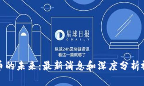 加密货币的未来：最新消息和深度分析视频推荐