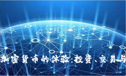 深入探讨加密货币的体验：投资、交易与未来价值