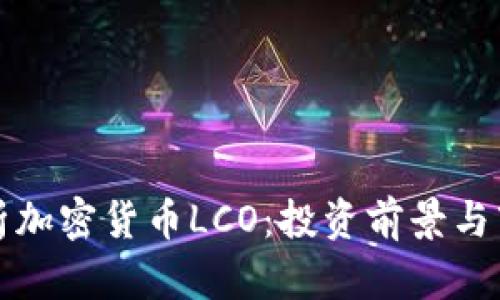 全面解析加密货币LCO：投资前景与市场动态