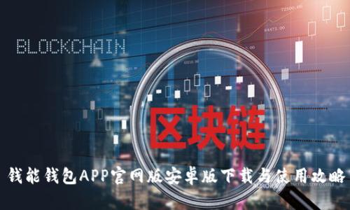 钱能钱包APP官网版安卓版下载与使用攻略