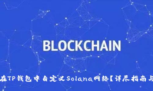 如何在TP钱包中自定义Solana网络？详尽指南与技巧