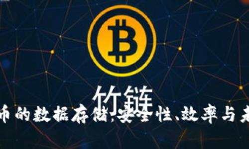 加密货币的数据存储:安全性、效率与未来发展
