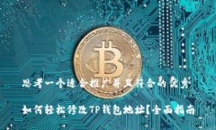 思考一个适合推广并且符合的优秀如何