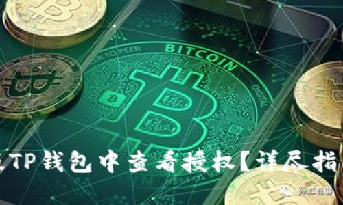 如何在手机版TP钱包中查看授权？详尽指南与问题解答