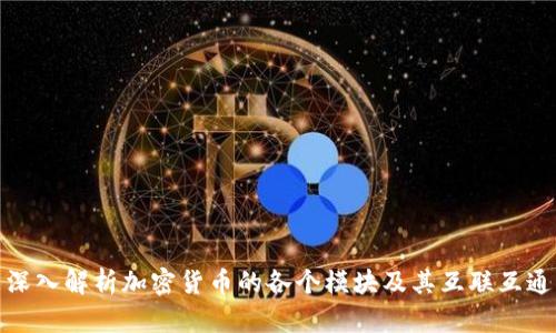 深入解析加密货币的各个模块及其互联互通