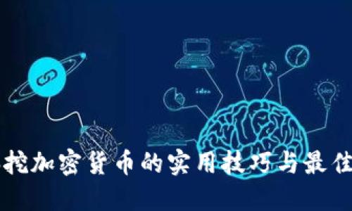 电脑挖加密货币的实用技巧与最佳实践