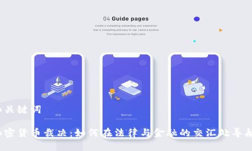 和关键词

加密货币裁决：如何在法律与金融的交汇处导航?