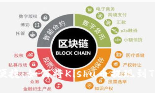 快速便捷：如何将Kishu币提现到TP钱包