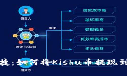 快速便捷：如何将Kishu币提现到TP钱包