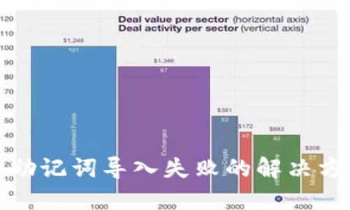 TP钱包助记词导入失败的解决方法详解