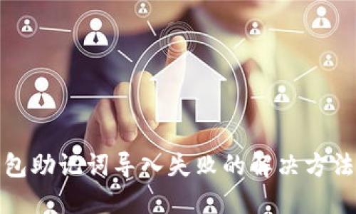TP钱包助记词导入失败的解决方法详解