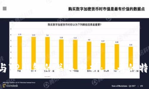 YES钱包与TP钱包的关系分析：两者的特点与区别