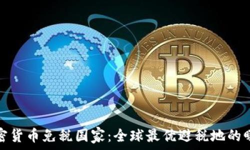   
加密货币免税国家：全球最优避税地的曝光