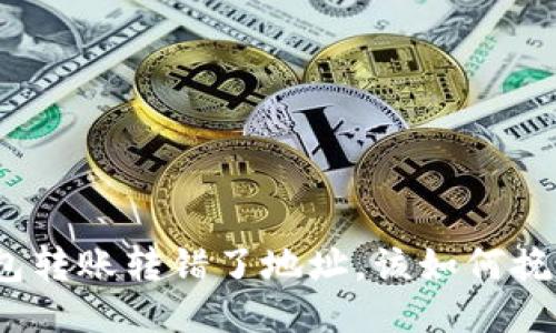 : TP钱包转账转错了地址，该如何挽救损失？