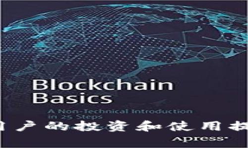在讨论“PHA”是否为加密货币之前，我们需要明确“PHA”指代的具体内容。根据上下文，PHA 通常是指“Phala Network”的原生代币。Phala Network 是一个基于区块链的隐私计算平台，旨在为用户提供安全和隐私保护的数据处理解决方案。

### PHA 是加密货币吗？

是的，PHA（Phala Token）确实是一种加密货币。它在Phala Network生态系统中扮演着重要角色，主要用于支付网络中各种服务的费用，包括数据存储和计算的费用。此外，PHA 也可以作为网络参与者的奖励，用于激励开发者和用户在网络中进行交易和交互。

### PHA 的功能和特性

Phala Network 通过其独特的技术架构，实现了一个能够进行安全计算的环境，以下是 PHA 的一些主要功能和特性：

#### 1. 隐私保护
Phala Network 采用了专有的安全计算技术，确保用户的数据在处理过程中得到充分保护。这种方法使得即使是处理敏感数据，数据本身也不会被泄露，从而保证用户的隐私。

#### 2. 去中心化
作为一个去中心化的平台，Phala Network 不依赖于任何中心化的服务器进行数据存储和处理。用户可以在全球范围内访问网络，并为网络提供计算资源，增强网络的可靠性和安全性。

#### 3. 可扩展性
Phala Network能够支持各种计算任务，拥有良好的可扩展性。随着用户需求的增长，网络可以通过资源动态扩展来满足不断增加的计算需求。

#### 4. 低费用
与传统的云计算服务相比较，Phala Network 提供了具有竞争力的服务费用，用户可以通过使用 PHA 代币降低他们的服务成本。

### 使用 PHA 的场景

PHA 作为 Phala Network 的代币，能够在多个场景中发挥作用，包括但不限于：

- **数据安全存储**：用户可以利用 Phala Network 进行安全的数据存储，不必担心数据被不当访问。
- **智能合约执行**：开发者可以在 Phala 平台上执行隐私友好的智能合约，确保交易的透明度和安全性。
- **跨行业应用**：来自不同领域的开发者和企业均可以利用 Phala 的技术优势，提升其产品和服务的隐私保护能力。

### PHA 的未来发展

随着对隐私保护需求的不断增加，Phala Network以及 PHA 代币的需求也在不断增长。以下是对 PHA 未来发展的展望：

#### 1. 市场需求增长
随着互联网用户对数据隐私的关注日益加大，隐私计算和数据保护的市场需求持续增长。Phala Network 的推出正好满足这一需求，使得 PHA 的应用和需求将更加广泛。

#### 2. 生态系统扩展
Phala Network 计划与更多的企业和开发者合作，以扩展其生态系统，进一步提升 PHA 的使用价值和市场认知度。

#### 3. 技术创新
Phala Network 将持续投入资源进行技术研发，以增强其网络的安全性和性能，为用户提供更好的服务体验。

### 可能相关的问题

以下是可能与 PHA 和其相关内容相关的问题：

#### 1. PHA 如何购买？
#### 2. 如何安全存储 PHA？
#### 3. PHA 的价格走势如何？
#### 4. PHA 与其他加密货币相比有什么优势？
#### 5. Phala Network 的使用案例有哪些？

### 问题解答

现在我们详细回答每个相关问题。

#### 1. PHA 如何购买？

购买 PHA 的方法有很多，最常见的方式是通过加密货币交易所进行交易。用户可以选择支持 PHA 交易的交易所，如 Binance、Huobi 等。在购买之前，用户需要注册一个账户，并完成身份验证，以满足 KYC（Know Your Customer）要求。用户需要首先购买比特币（BTC）或以太坊（ETH），然后使用这些数字货币兑换 PHA。

除了交易所，用户还可以通过去中心化交易所（DEX）如 Uniswap 等直接进行 PHA 的兑换。同时，用户需要确保在购买之前研究市场状况，以获取较好的价格。

购买后，用户应将其 PHA 存入安全的钱包中，避免遭受交易所的安全风险。用户可以选择硬件钱包、软件钱包或其他安全的数字钱包，确保私钥的安全。

#### 2. 如何安全存储 PHA？

存储 PHA 的安全性至关重要，用户需要选择合适的钱包以保证资金的安全。主要有以下几种存储方式：

- **热钱包**：热钱包是连接到互联网的数字钱包，适合于频繁交易的用户。虽然使用方便，但安全性相对较低。常用的热钱包包括交易所账户和软件钱包。

- **冷钱包**：冷钱包是离线存储的方法，能够提供更高的安全性。用户可以使用硬件钱包（如 Ledger 或 Trezor）或纸质钱包，确保私钥绝对不被其他人接触。

- **多重签名钱包**：多重签名钱包要求多个人的确认才能进行交易，增加了资金的安全性。这种方式适合于团队和组织使用。

此外，用户应定期备份钱包信息，并使用复杂的密码和双重身份验证，以增强账户的安全防护。

#### 3. PHA 的价格走势如何？

PHA 的价格波动与市场多种因素密切相关，包括整体加密货币市场的情绪、Phala Network 的发展进展、新功能发布、合作伙伴关系以及监管环境等。要了解 PHA 的价格走势，用户可以通过各种加密货币市场数据网站，例如 CoinMarketCap 或 CoinGecko，获取实时数据和历史价格图表。同时，用户还可以分析 PHA 的走势图，借助技术分析工具预测未来的价格趋势。

长期来看，PHA 的价格走势可能会受到其使用率和市场需求的影响。随着越来越多的企业和用户采用 Phala Network 进行数据隐私保护，PHA 的价值有望提升。然而，用户也需警惕市场波动，适时调整投资策略。

#### 4. PHA 与其他加密货币相比有什么优势？

PHA 相较于其他加密货币，尤其是在隐私保护和安全计算领域，有以下几点明显优势：

- **隐私保护能力**：Phala Network 最核心的特点是其强大的隐私保护能力，能够支持隐私计算并确保数据安全。这使得 PHA 在隐私领域具有竞争优势。

- **技术创新**：通过采用最新的安全计算技术，Phala Network 提高了数据处理的安全性和效率，使用户在处理敏感信息时更为放心。

- **价格竞争力**：与传统的云服务相比，Phala Network 提供更具竞争力的报价，使其在市场上更具吸引力。

由于这些优势，PHA 逐渐成为隐私计算领域的一匹黑马，在整个加密货币市场中有着特别的地位。

#### 5. Phala Network 的使用案例有哪些？

Phala Network 已经吸引了多个领域的合作，主要的使用案例包括：

- **金融服务**：金融机构可以利用 Phala Network 处理大规模的交易数据，同时确保客户信息的隐私保护。

- **医疗数据管理**：医疗行业需要严格遵循数据保护法律，Phala Network 提供了一个可确保医患信息隐私的安全计算环境。

- **智能合约**：很多 DApp（去中心化应用）可以利用 Phala Network 的隐私计算能力，处理用户数据而不泄露具体信息。

这些使用案例表明，Phala Network 不仅是一个加密货币，它还有着广泛的应用潜力和市场前景。

### 总结

PHA 作为 Phala Network 的原生代币，凭借其隐私保护能力、技术创新、市场需求等优势，逐渐成为加密货币市场中的一支重要力量。了解如何安全地交易和存储 PHA，将为用户的投资和使用提供保障。同时，随着区块链技术的发展和隐私需求的上升，Phala Network 和 PHA 的未来也将充满机遇与挑战。