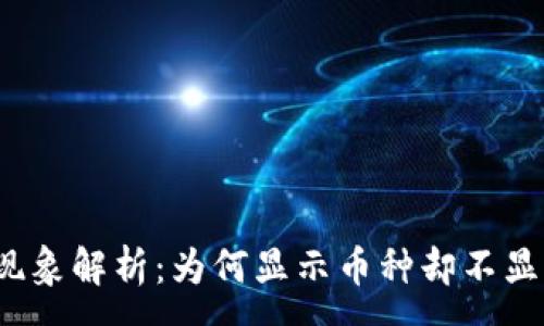 :
TP钱包现象解析：为何显示币种却不显示金额？