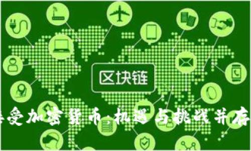 英国谨慎接受加密货币：机遇与挑战并存的金融变革