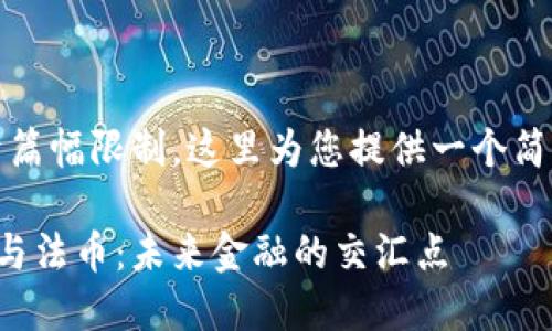 注意：由于篇幅限制，这里为您提供一个简化的版本。

加密货币与法币：未来金融的交汇点