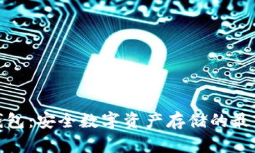 TP冷钱包：安全数字资产存储的最佳选择