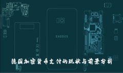 德国加密货币支付的现状与前景分析