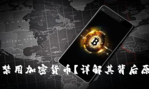 苹果公司为何禁用加密货币？详解其背后原因及未来展望